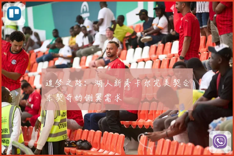 追梦之路：湖人新秀卡尔完美契合东契奇的侧翼需求