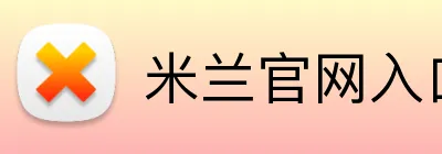 米兰官网入口网页版 Logo